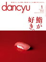 dancyu (ダンチュウ) 2017年 1月号 [雑誌]【電子書籍】[ dancyu編集部 ]