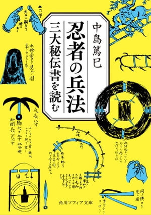 忍者の兵法　三大秘伝書を読む