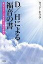 D/Hによる福音の書 愛のダイモーンの児を宿した男の体験記【電子書籍】[ タッド・ヒラタ ]