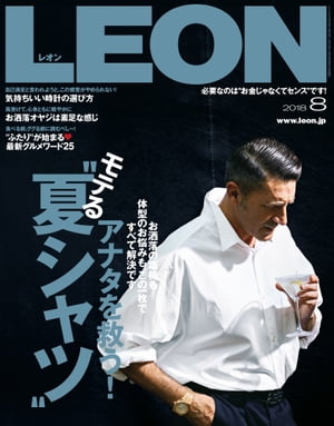LEON 2018年 08月号 アナタを救う！ モテる「夏シャツ」【電子書籍】[ 主婦と生活社 ]