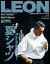 LEON 2018年 08月号