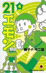 21エモン（4）【電子書籍】[ 藤子・F・不二雄 ]