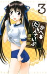 かへたんていぶ3巻【電子書籍】[ 藤代健 ]