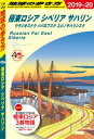 地球の歩き方 A32 極東ロシア シベリア サハリン　ウラジオストク ハバロフスク ユジノサハリンスク 2019-2020【電子書籍】