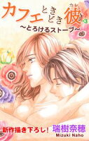 Love Silky カフェときどき彼・3 ~とろけるストーブ~【期間限定無料版】