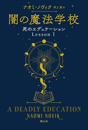 死のエデュケーション1　闇の魔法学校