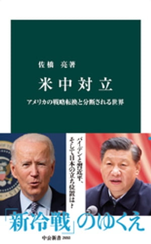 米中対立　アメリカの戦略転換と分断される世界【電子書籍】[ 佐橋亮 ]