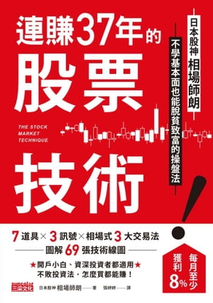 連賺37年的股票技術：日本股神相場師朗不學基本面也能脫貧致富的操盤法