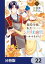 脇役令嬢に転生しましたがシナリオ通りにはいかせません！【分冊版】　22