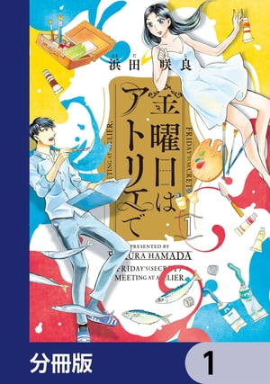 金曜日はアトリエで【分冊版】　1