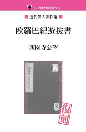 欧羅巴紀遊抜書