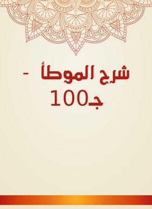 شرح الموطأ - جـ100