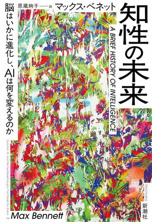 知性の未来ー脳はいかに進化し、AIは何を変えるのかー【電子書籍】[ マックス・ベネット ]