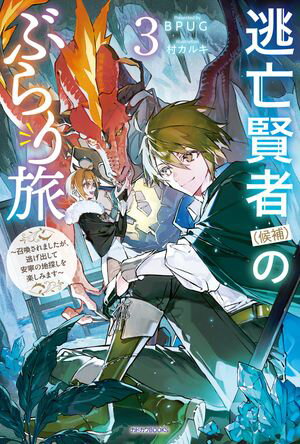 逃亡賢者（候補）のぶらり旅 3　〜召喚されましたが、逃げ出して安寧の地探しを楽しみます〜【電子書籍】[ BPUG ]