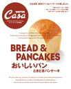 Casa BRUTUS特別編集 おいしいパン ときどきパンケーキ【電子書籍】[ カーサブルータス編集部 ]