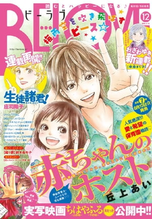 ＢＥ・ＬＯＶＥ 2016年12号6月15日号 [2016年6月1日発売]