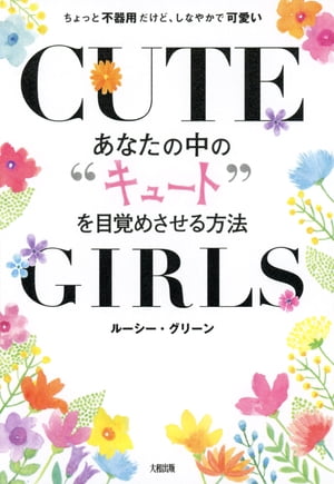 あなたの中の“キュート”を目覚めさせる方法（大和出版）