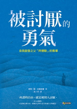 被討厭的勇氣：自我啟發之父「阿徳勒」的教導