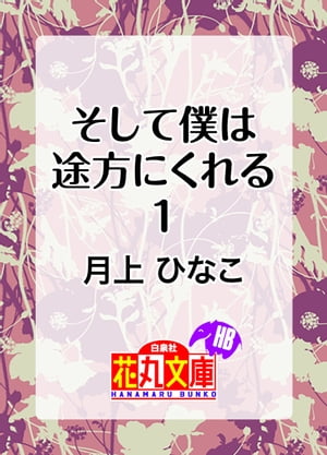 そして僕は途方にくれる1【電子書籍】[ 月上ひなこ ]