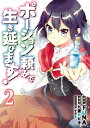 ポーション頼みで生き延びます！（2）【電子書籍】 九重ヒビキ