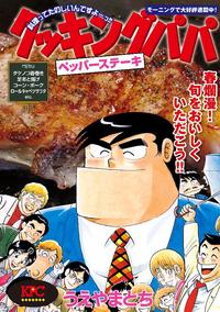 クッキングパパ ペッパーステーキ