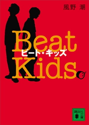 ビート・キッズ　Beat　Kids【電子書籍】[ 風野潮 ]