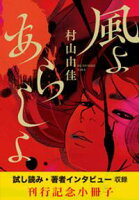 村山由佳最新刊『風よ あらしよ』刊行記念無料小冊子