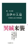 刀伊の入寇　平安時代、最大の対外危機【電子書籍】[ 関幸彦 ]