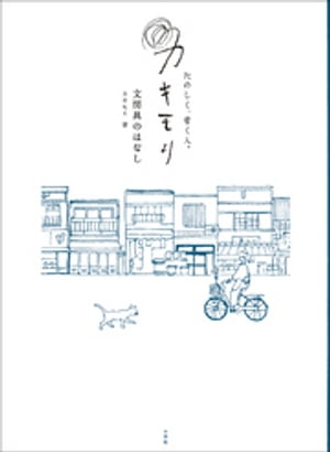 たのしく、書く人。カキモリ　文房具のはなし