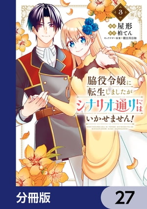 脇役令嬢に転生しましたがシナリオ通りにはいかせません！【分冊版】　27