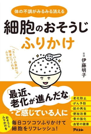 体の不調がみるみる消える　細胞のおそうじふりかけ