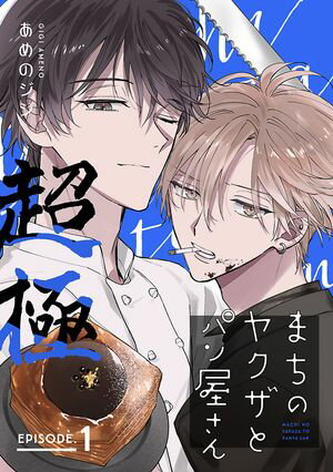 まちのヤクザとパン屋さん 超極　#1【電子書籍】[ あめのジジ ]