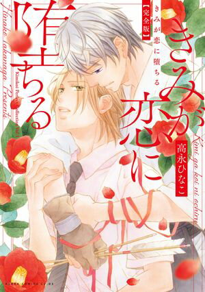 きみが恋に堕ちる 完全版【電子特典付き】【電子書籍】[ 高永 ひなこ ]