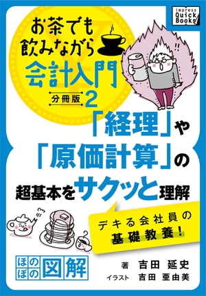 経理 や 原価計算 の超基本をサクッと理解 デキる会社員の基礎教養 お茶でも飲みながら会計入門分冊版2［ほのぼの図解］【電子書籍】[ 吉田延史 ]