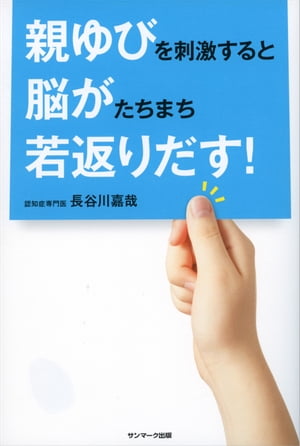 親ゆびを刺激すると脳がたちまち若返りだす！