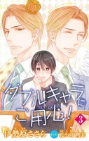 小説花丸 ダブルキャラにご用心!3