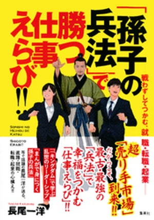 「孫子の兵法」で勝つ仕事えらび！！ ──戦わずしてつかむ、就職・転職・起業──