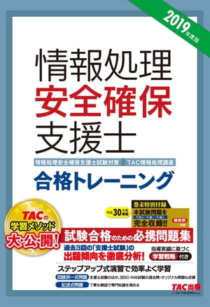 新国家資格！ 2019年度版 情報処理安全確保支援士 合格トレーニング（TAC出版）