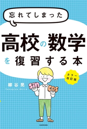 カラー改訂版 忘れてしまった高校の数学を復習する本【電子書籍】[ 柳谷晃 ]