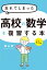 カラー改訂版 忘れてしまった高校の数学を復習する本