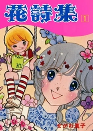 花詩集（1）【電子書籍】[ せがわ真子 ]