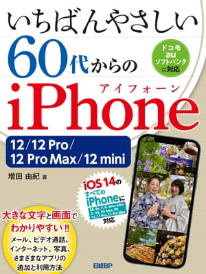 いちばんやさしい 60代からのiPhone 12/12 Pro/12 Pro Max/12 mini