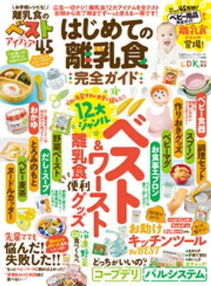 100％ムックシリーズ 完全ガイドシリーズ345　はじめての離乳食完全ガイド【電子書籍】[ 晋遊舎  ...