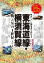 東海道線 横須賀線【電子書籍】 生田誠