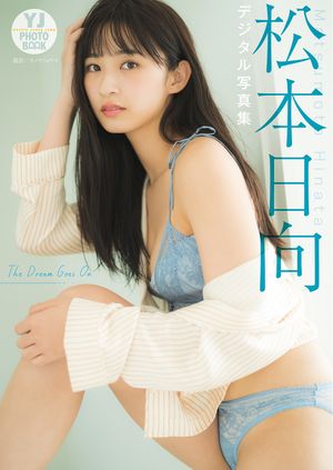 【デジタル限定 YJ PHOTO BOOK】松本日向写真集「The 