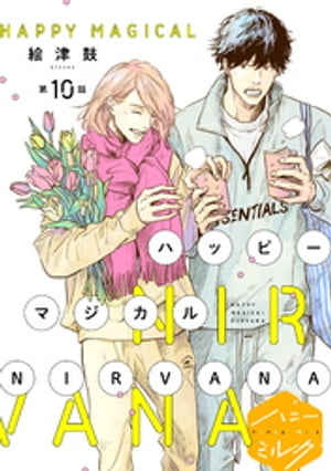 ハッピーマジカルNIRVANA　分冊版（10）【電子書籍】[ 絵津鼓 ]