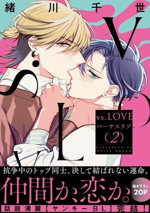 vs.LOVE 2【電子書籍】[ 緒川千世 ]