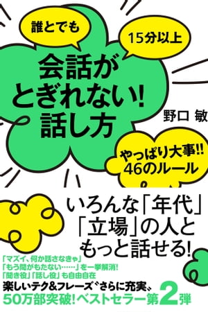 誰とでも15分以上　会話がとぎれない！話し方　やっぱり大事!!　46のルール