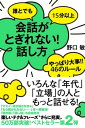 誰とでも15分以上　会話がとぎれない！話し方　やっぱり大事!!　46のルール【電子書籍】[ 野口敏 ]