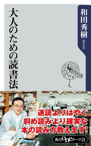 大人のための読書法【電子書籍】[ 和田　秀樹 ]